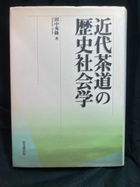 近代茶道の歴史社会学(田中秀隆 著) / 北山書店 / 古本、中古本、古