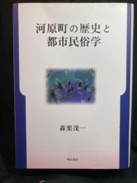 河原町の歴史と都市民俗学