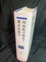 河原町の歴史と都市民俗学