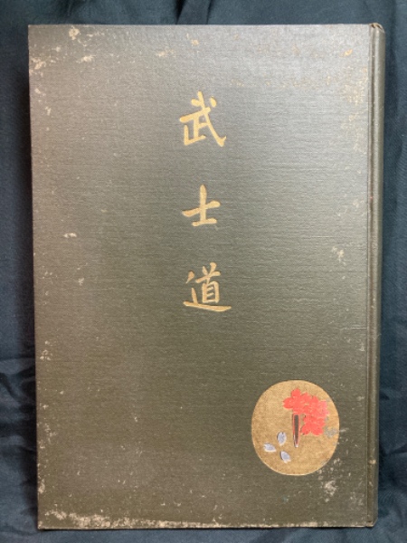 ⁄ 武士道史十講(清原貞雄 著) 桜井欧村 訳) 古本、中古本、古書籍の