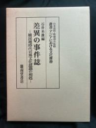 差異の事件誌 : 植民地時代の異文化認識の相剋