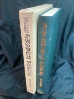 差異の事件誌 : 植民地時代の異文化認識の相剋