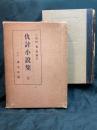 仇討小説集 全 ＜帝国文庫 ; 第17篇＞