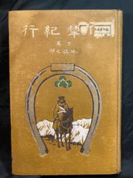 伊犂紀行