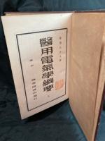 医用電気学綱要