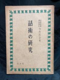 話術の研究