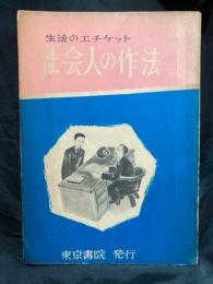 社会人の作法 : 生活のエチケット