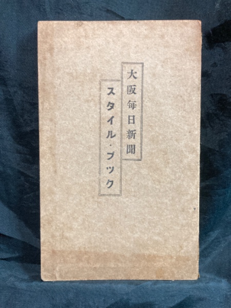 大阪毎日新聞スタイル・ブック(荒木利一郎 編) / 古本、中古本、古書籍