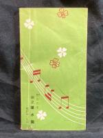 歌謡曲 民謡 小唄