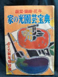 家の光園芸宝典  蔬菜・果樹・花卉