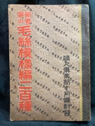 新考案の毛糸模様編二百種