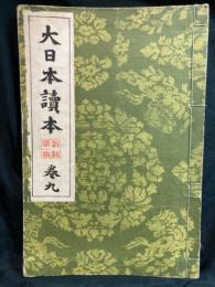 大日本讀本