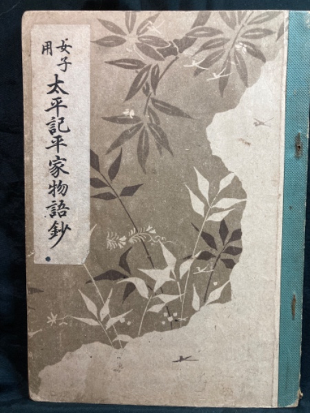 中国地名人名辞典 : 英中対照(竹之内安巳 著) / 古書 リゼット