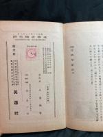 校註徒然草新鈔