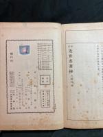 新訂近世名著抄