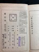 新定中學讀本 : 訂正