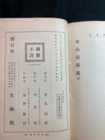 寒山詩講義