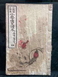 小學國文讀本 : 尋常小學校用