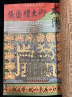 婦人画報 増刊；御即位御大禮記念皇族畫報; 御大禮記念画報／皇族畫報 : 御即位御大禮記念
学生第6巻第10号；大禮記念 名所舊蹟號
学生第6巻第12号；大典奉祝前記念號
太陽 第21巻第8号；御大禮盛儀
太陽 臨時増刊 第21巻第14号；御大禮記念