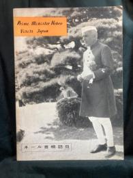 ネール首相訪日： Prime Minister Nehru Visits Japan