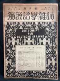 独逸語学雑誌  Zeitschrift fur Deutsche sprache