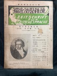 独逸語学雑誌 Zeitschrift fur Deutsche sprache