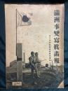 滿洲事變寫眞畫報 第2輯 ＜週刊朝日 臨時増刊＞