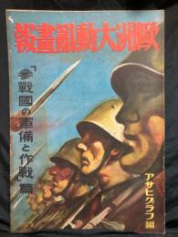 欧州大動乱画報 ； 「参戦国の軍備と作戦」篇