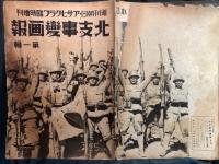 支那事變画報