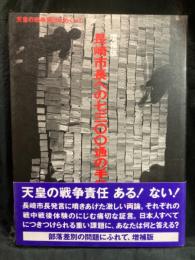 長崎市長への七三〇〇通の手紙 : 天皇の戦争責任をめぐって