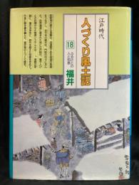 人づくり風土記 : 全国の伝承・江戸時代