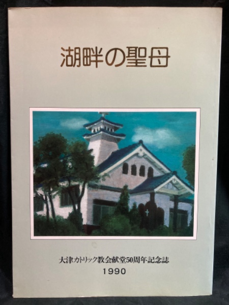 湖畔の聖母(50周年記念誌編集委員会 編 エギ神父) / 古本、中古本、古