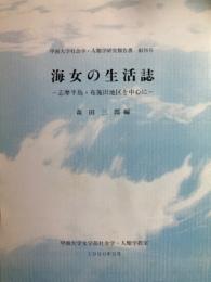 海女の生活誌 : 志摩半島・布施田地区を中心に