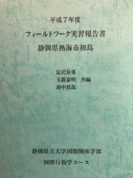 平成7年度 フィールドワーク実習報告書 静岡県熱海市初島
