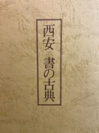 西安 : 書の古典