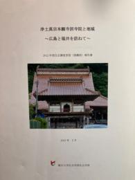 浄土真宗本願寺派寺院と地域 ； 広島と福井を訪ねて