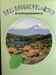 生きとし生けるものにやさしい道づくり : 西天城高原線道路整備計画