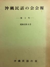 沖縄民話の会会報