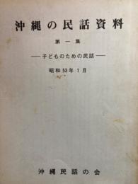 沖縄の民話資料 : 子どものための民話