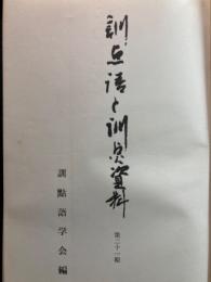 訓点語と訓点資料