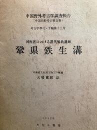 河南省における漢代製鉄遺跡 鞏県鉄生溝 : 中国野外考古学調査報告