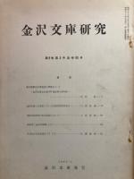 金沢文庫研究