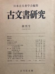 古文書研究