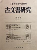 古文書研究