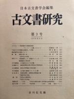 古文書研究