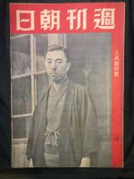 週刊朝日 8月4日号・9月15日号