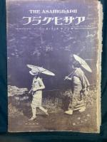 アサヒグラフ