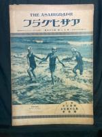 アサヒグラフ