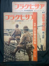 アサヒグラフ 北支事変画報 第2報／支那事変画報 第14報