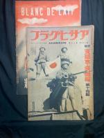 アサヒグラフ 北支事変画報 第2報／支那事変画報 第14報